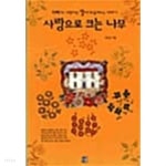 사랑으로 크는 나무★ - YES24