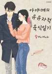 아야메의 유유자적 육식일기 9 - YES24 아야메의 유유자적 육식일기 9  - YES24