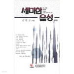 세미한 음성 제1집 - YES24