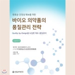 유효성.안정성 확보를 위한 바이오 의약품의 품질관리 전략 - YES24 유효성.안정성 확보를 위한 바이오 의약품의 품질관리 전략  - YES24
