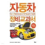 [중고샵]자동차 정비 교과서 - 예스24