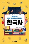 교과서 속 70개 핵심 용어로 끝내는 한국사 | 정헌경 | 주니어김영사 - 예스24