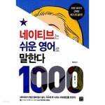 네이티브는 쉬운 영어로 말한다 : 1000문장 편 1~2 (전2권) - YES24