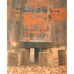 [중고샵] 언제나 그 자리에 - 예스24 [중고샵]언제나 그 자리에 - 예스24