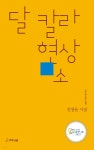 GS칼라현상소 | 달 칼라 현상소 - YES24
