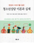 [중고샵] 청소년상담 이론과 실제 | 박재연 | 신정 - 예스24