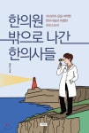 한의원 밖으로 나간 한의사들 - YES24
