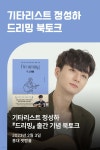 [작가만남] 도서 『드리밍』 + 정성하 북토크 티켓 | 정성하 | 매일경제신문사 - 예스24