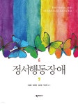 [중고샵] 정서행동장애 | 이성봉 | 학지사 - 예스24