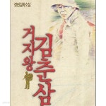 [중고샵] 거지왕 김춘삼 2 | 김춘삼 | 열림원 - 예스24