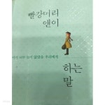 [중고샵] 빨강머리 앤이 하는 말 - 예스24 [중고샵]빨강머리 앤이 하는 말 - 예스24