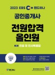 2023 EBS 랜드하나 공인중개사 전원합격 올인원 1차 민법 및 민사특별법 - YES24