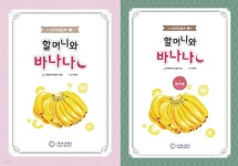 할머니와 바나나 + 워크북 | 편집부 | 레벤그리다한국문화다양성연구원 - 예스24