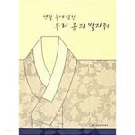 [중고샵] 생활 속에 담긴 우리 옷의 발자취 - 예스24 [중고샵]생활 속에 담긴 우리 옷의 발자취 - 예스24