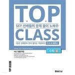 티오피 클래스 T.O.P CLASS 수학 2 (2021년)ㅡ> 절반 가량 풀이됨! - YES24