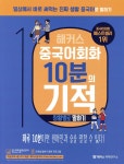 [전자책]해커스 중국어회화 10분의 기적 : 상황별로 말하기 - 예스24