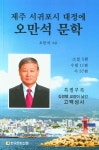 제주 서귀포시 대정에 오만석 문학 - YES24