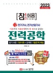 2023 참!쉬움 2. 전력공학 - 예스24