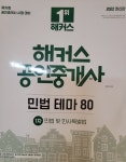 [중고샵] 2022최신판 해커스 공인중개사 민법 테마 80(1차 민법 및 민사특별법) - 예스24 [중고샵]2022최신판 해커스 공인중개사 민법 테마... 