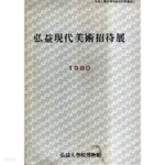 홍익현대미술초대전 1980 (홍익대학교박물관특별전도록 1) - YES24