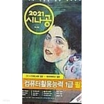 [중고샵] 2021 시나공 컴퓨터활용능력 1급 필기 (2) /(전3권 중에 제2권만 있음/하단참조) - 예스24 [중고샵]2021 시나공 컴퓨터활용능력 1급... 