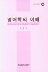영어학의 이해 - 예스24