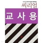 복술2교(상) | [중고샵] [세트] 씨리얼 수능기출 수학영역 수학(상) + 수학2 + 확률과 통계 / 정답과 해설이 표기된 ~교~사~용~ - 예스24 [중고샵][세트] 씨리얼...