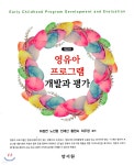 [중고샵] 영유아 프로그램 개발과 평가 | 하정연 | 양서원(박철용) - 예스24