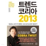 [중고샵] 트렌드 코리아 2013 - 예스24 [중고샵]트렌드 코리아 2013 - 예스24