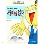 [중고샵] ABCD 쓸줄은 몰라도 나, 영어 술술 잘한다! - 예스24 [중고샵]ABCD 쓸줄은 몰라도 나, 영어 술술 잘한다! - 예스24