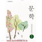[중고샵] (상급) 8차 고등학교 문학 1 교과서 (비상교평 유병환) | 유병환 외 | 비상교평 - 예스24