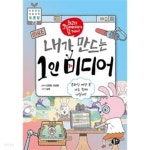 [중고샵] 최고의 크리에이터가 될 거야! 내가 만드는 1인 미디어 - 예스24 [중고샵]최고의 크리에이터가 될 거야! 내가 만드는 1인 미디어 - 예스24