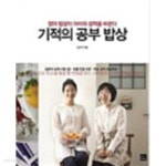 [중고샵] 기적의 공부 밥상 - 엄마 밥상이 아이의 성적을 바꾼다 - 예스24 [중고샵]기적의 공부 밥상 - 엄마 밥상이 아이의 성적을 바꾼다 - 예스24