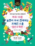하루 10분 놀면서 두뇌 천재되는 브레인스쿨 : 암산수학편 - YES24