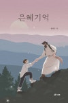 은혜기억 | 황세진 | 북랩 - 예스24