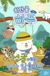 [오디오북] 하얀 곰 하푸의 모험 - 정글에는 누가 있을까? | 오원재 | 주식회사 이프로엔터테인먼트 - 예스24