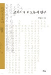 고려시대 외교문서 연구 | 정동훈 | 혜안 - 예스24