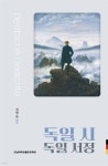 독일 시 독일 서정 | 정명순 | 전남대학교출판문화원 - 예스24