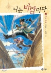 [중고샵] 나는 바람이다 8 - 예스24 [중고샵]나는 바람이다 8 - 예스24
