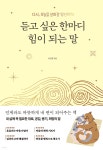듣고 싶은 한마디 힘이 되는 말 - 예스24