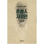 자유인 리영희 - YES24