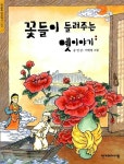꽃들이 들려주는 옛이야기 - YES24