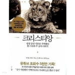 크리스티앙 - 평생 동안 서로를 기억했던 한 사자와 두 남자 이야기(양장본) - YES24