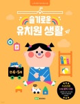 슬기로운 유치원 생활 : 만 4~5세 - 예스24