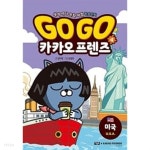 [중고샵] Go Go 카카오프렌즈 4 : 미국 - 예스24 [중고샵]Go Go 카카오프렌즈 4 : 미국 - 예스24