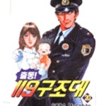 출동! 119 구조대 1-20완결 - YES24