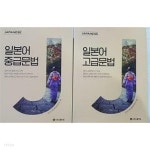 [중고샵] 일본어 중급문법 + 일본어 고급문법 /(두권/시원스쿨) - 예스24 [중고샵]일본어 중급문법 + 일본어 고급문법 /(두권/시원스쿨) - 예스24