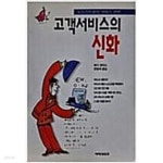 [중고샵] 고객서비스의 신화 - 예스24 [중고샵]고객서비스의 신화 - 예스24