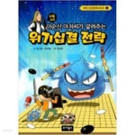 [중고샵] 바둑고수 이순신 아저씨가 알려주는 위기십결전략+아인슈타인 논리바둑1 (2권) - 예스24 [중고샵]바둑고수 이순신 아저씨가 알려주는... 