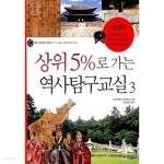 [중고샵] 상위 5%로 가는 역사탐구교실 3 - 예스24